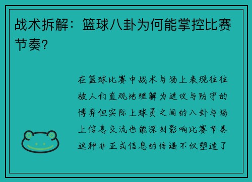战术拆解：篮球八卦为何能掌控比赛节奏？