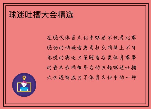 球迷吐槽大会精选