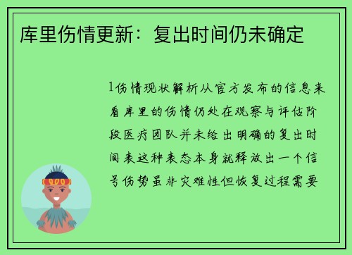 库里伤情更新：复出时间仍未确定