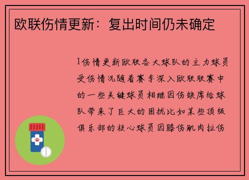 欧联伤情更新：复出时间仍未确定