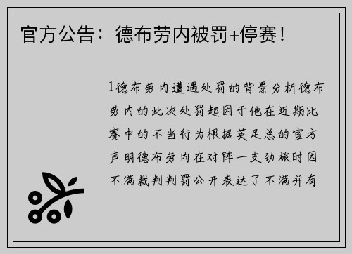 官方公告：德布劳内被罚+停赛！