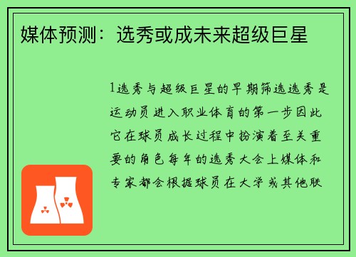 媒体预测：选秀或成未来超级巨星