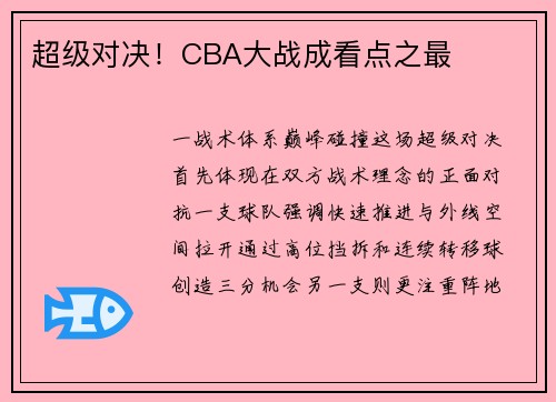 超级对决！CBA大战成看点之最