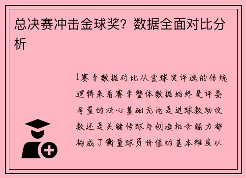 总决赛冲击金球奖？数据全面对比分析