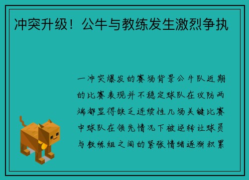 冲突升级！公牛与教练发生激烈争执