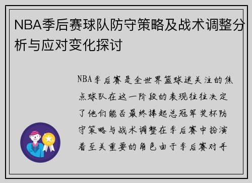 NBA季后赛球队防守策略及战术调整分析与应对变化探讨 NBA季后赛球队防守策略及战术调整分析与应对变化探讨