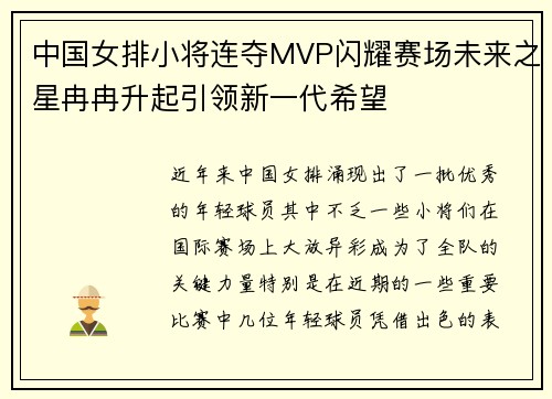 中国女排小将连夺MVP闪耀赛场未来之星冉冉升起引领新一代希望