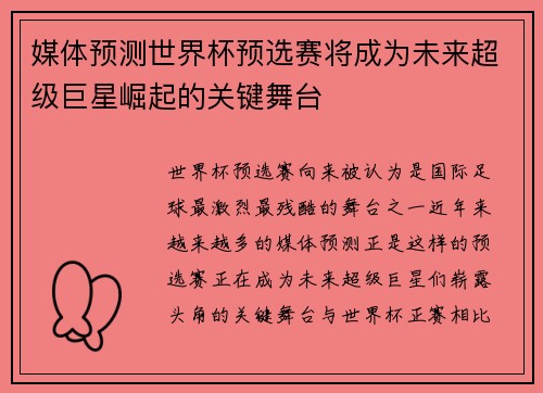 媒体预测世界杯预选赛将成为未来超级巨星崛起的关键舞台