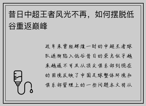 昔日中超王者风光不再，如何摆脱低谷重返巅峰