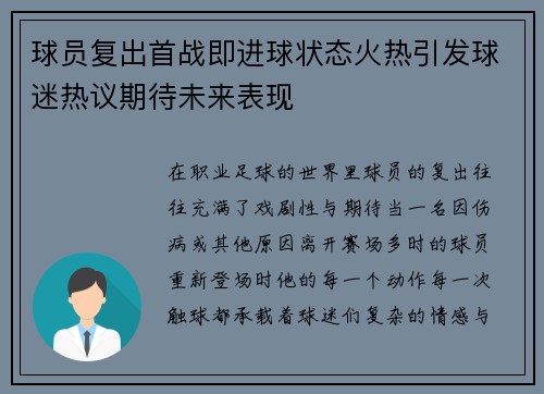 球员复出首战即进球状态火热引发球迷热议期待未来表现 球员复出首战即进球状态火热引发球迷热议期待未来表现