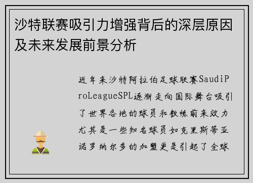 沙特联赛吸引力增强背后的深层原因及未来发展前景分析