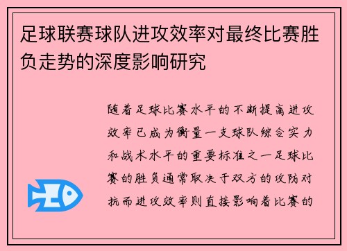 足球联赛球队进攻效率对最终比赛胜负走势的深度影响研究 足球联赛球队进攻效率对最终比赛胜负走势的深度影响研究
