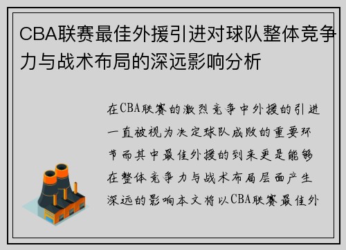 CBA联赛最佳外援引进对球队整体竞争力与战术布局的深远影响分析