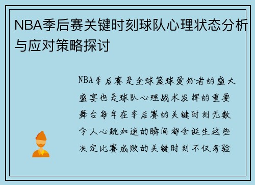 NBA季后赛关键时刻球队心理状态分析与应对策略探讨