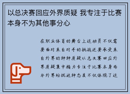 以总决赛回应外界质疑 我专注于比赛本身不为其他事分心