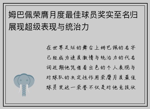 姆巴佩荣膺月度最佳球员奖实至名归展现超级表现与统治力