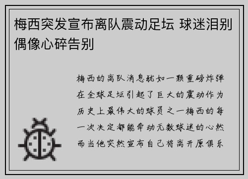 梅西突发宣布离队震动足坛 球迷泪别偶像心碎告别