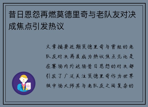 昔日恩怨再燃莫德里奇与老队友对决成焦点引发热议