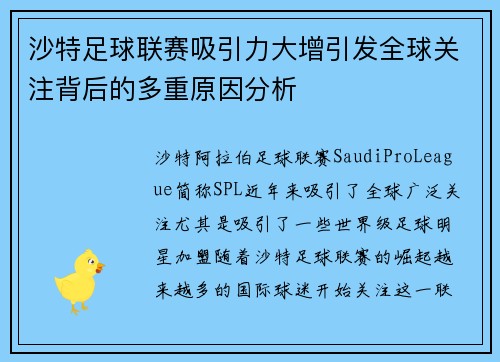 沙特足球联赛吸引力大增引发全球关注背后的多重原因分析