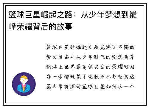 篮球巨星崛起之路：从少年梦想到巅峰荣耀背后的故事