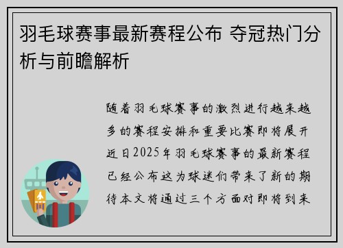 羽毛球赛事最新赛程公布 夺冠热门分析与前瞻解析