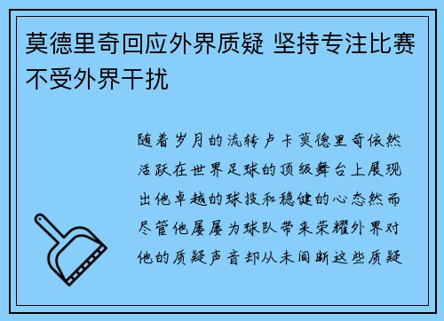 莫德里奇回应外界质疑 坚持专注比赛不受外界干扰 莫德里奇回应外界质疑 坚持专注比赛不受外界干扰