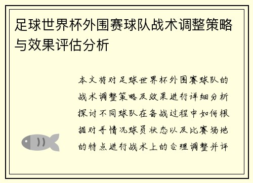 足球世界杯外围赛球队战术调整策略与效果评估分析