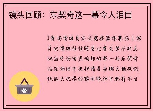 镜头回顾：东契奇这一幕令人泪目