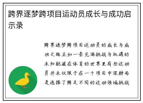 跨界逐梦跨项目运动员成长与成功启示录