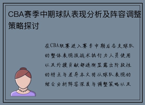 CBA赛季中期球队表现分析及阵容调整策略探讨