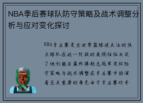 NBA季后赛球队防守策略及战术调整分析与应对变化探讨