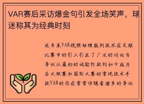 VAR赛后采访爆金句引发全场笑声，球迷称其为经典时刻