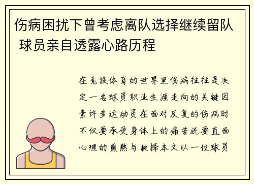 伤病困扰下曾考虑离队选择继续留队 球员亲自透露心路历程