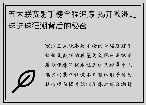 五大联赛射手榜全程追踪 揭开欧洲足球进球狂潮背后的秘密