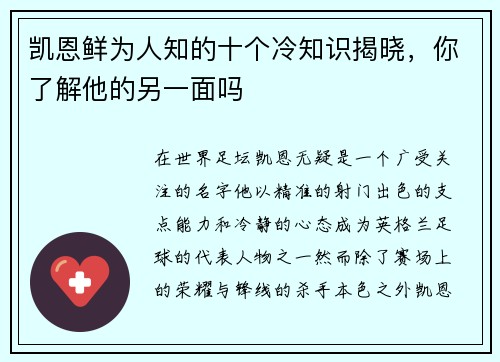 凯恩鲜为人知的十个冷知识揭晓，你了解他的另一面吗