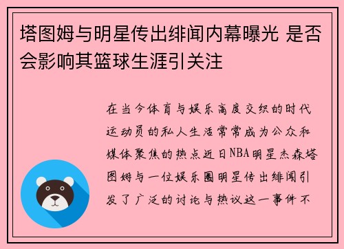 塔图姆与明星传出绯闻内幕曝光 是否会影响其篮球生涯引关注