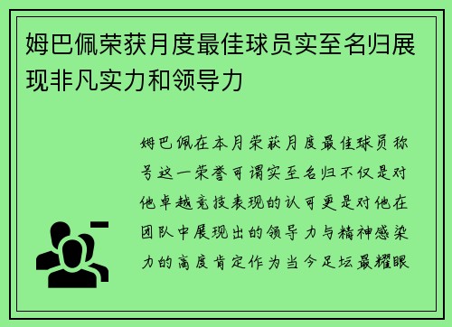 姆巴佩荣获月度最佳球员实至名归展现非凡实力和领导力