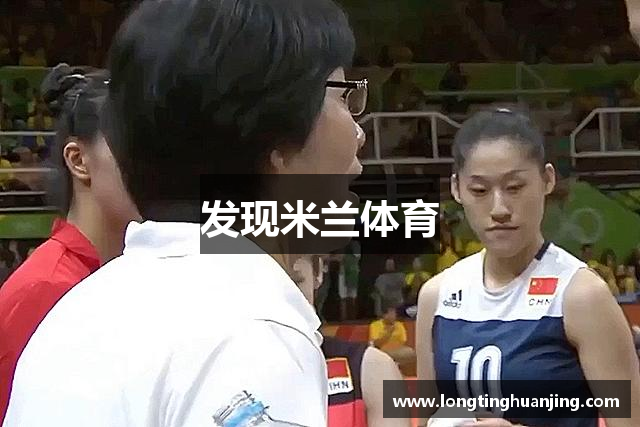 发现米兰体育